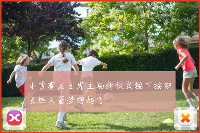 小贾赛后出席主场新仪式按下按钮点燃火箭梦想起飞