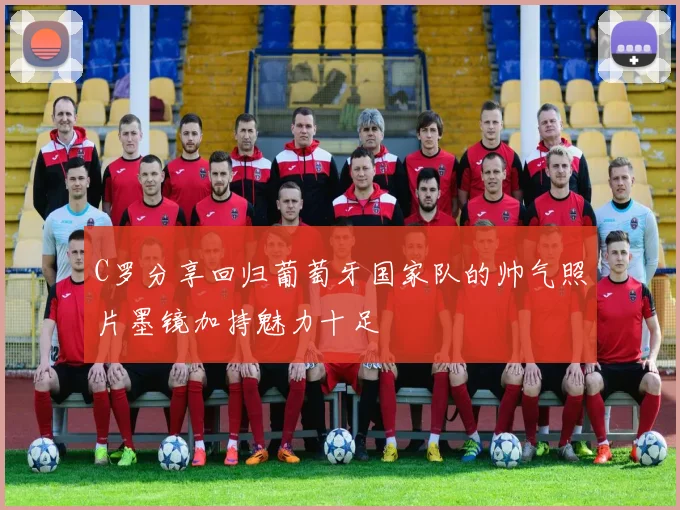 C罗分享回归葡萄牙国家队的帅气照片墨镜加持魅力十足