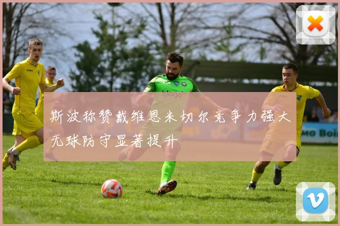 斯波称赞戴维恩米切尔竞争力强大无球防守显著提升