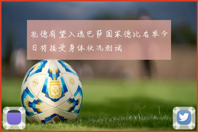 孔德有望入选巴萨国家德比名单今日将接受身体状况测试