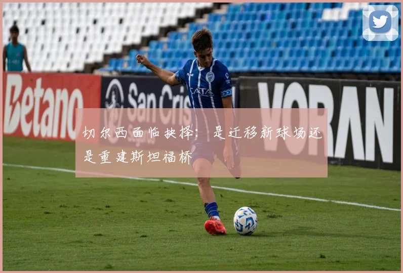 切尔西面临抉择：是迁移新球场还是重建斯坦福桥
