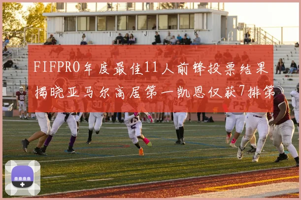FIFPRO年度最佳11人前锋投票结果揭晓亚马尔高居第一凯恩仅获7排第九
