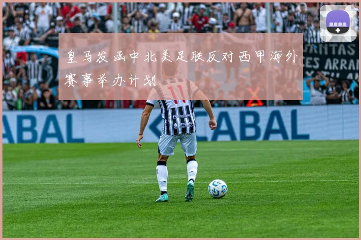 皇马发函中北美足联反对西甲海外赛事举办计划
