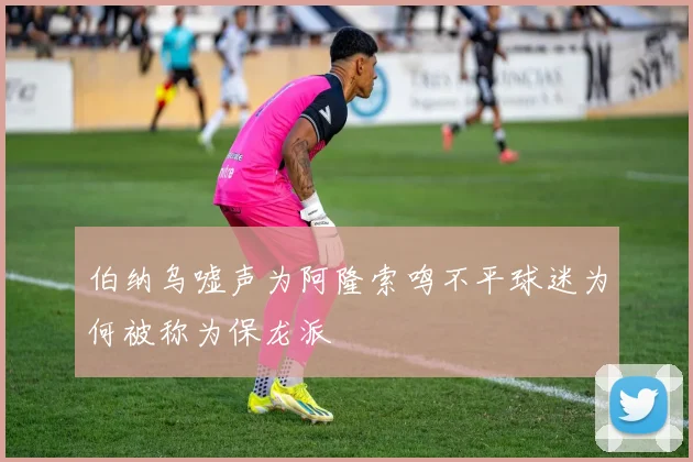 伯纳乌嘘声为阿隆索鸣不平球迷为何被称为保龙派