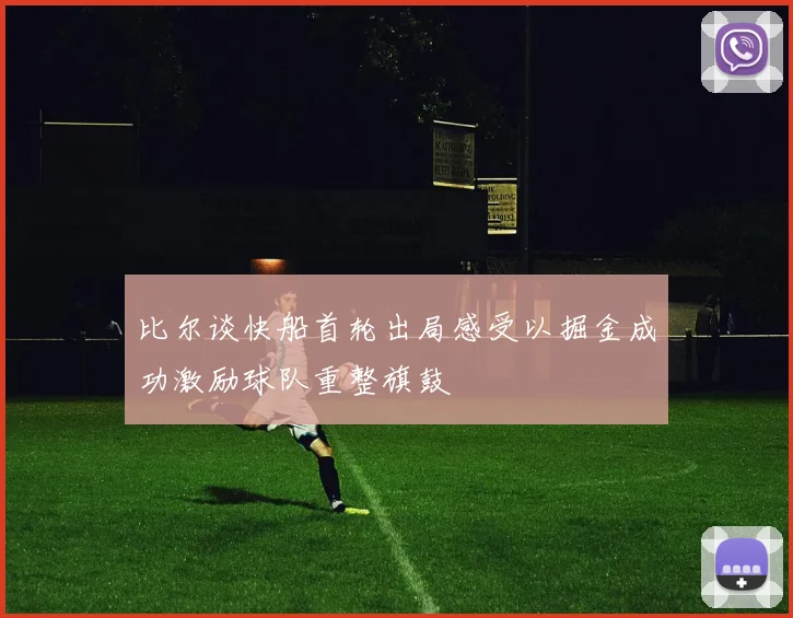 比尔谈快船首轮出局感受以掘金成功激励球队重整旗鼓